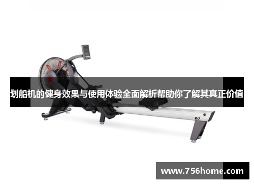 划船机的健身效果与使用体验全面解析帮助你了解其真正价值