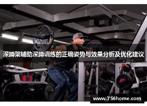 深蹲架辅助深蹲训练的正确姿势与效果分析及优化建议