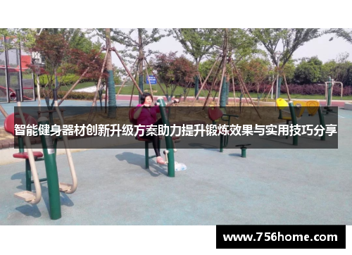 智能健身器材创新升级方案助力提升锻炼效果与实用技巧分享