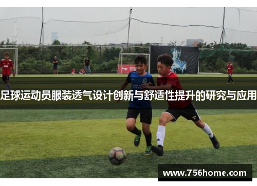 足球运动员服装透气设计创新与舒适性提升的研究与应用