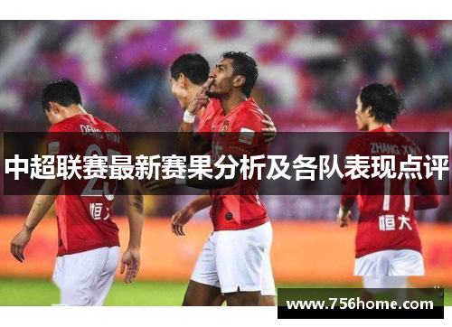 中超联赛最新赛果分析及各队表现点评