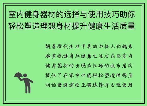 室内健身器材的选择与使用技巧助你轻松塑造理想身材提升健康生活质量