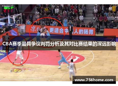CBA赛季最具争议判罚分析及其对比赛结果的深远影响