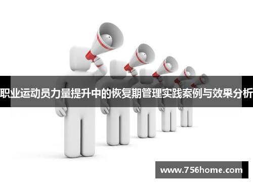 职业运动员力量提升中的恢复期管理实践案例与效果分析