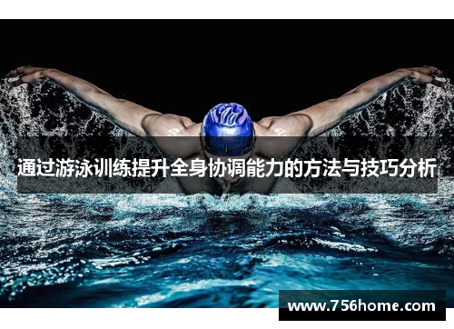 通过游泳训练提升全身协调能力的方法与技巧分析