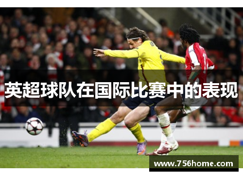 英超球队在国际比赛中的表现