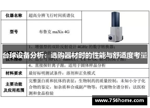 台球设备分析：选购器材时的性能与舒适度考量