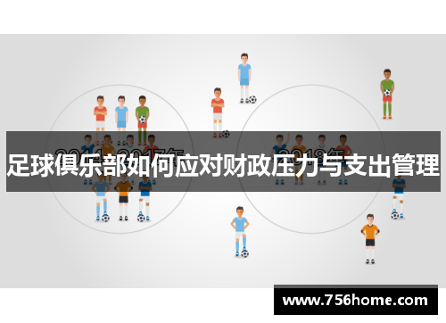 足球俱乐部如何应对财政压力与支出管理