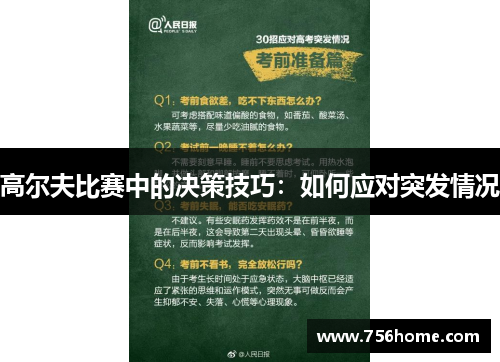 高尔夫比赛中的决策技巧：如何应对突发情况