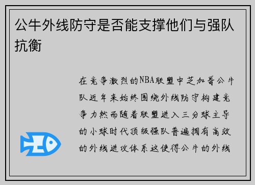 公牛外线防守是否能支撑他们与强队抗衡