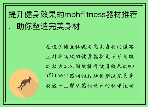 提升健身效果的mbhfitness器材推荐，助你塑造完美身材
