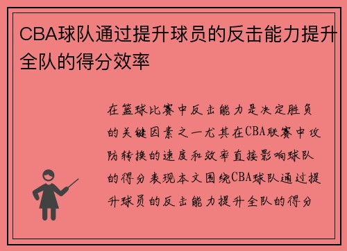 CBA球队通过提升球员的反击能力提升全队的得分效率