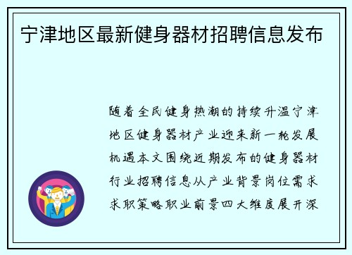宁津地区最新健身器材招聘信息发布