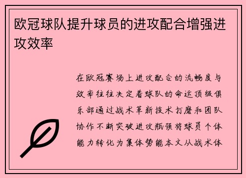 欧冠球队提升球员的进攻配合增强进攻效率
