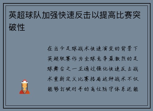 英超球队加强快速反击以提高比赛突破性