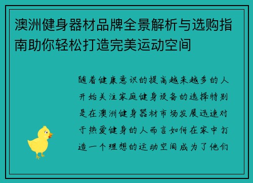 澳洲健身器材品牌全景解析与选购指南助你轻松打造完美运动空间