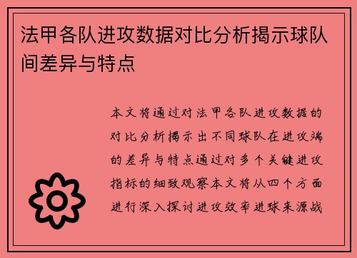 法甲各队进攻数据对比分析揭示球队间差异与特点