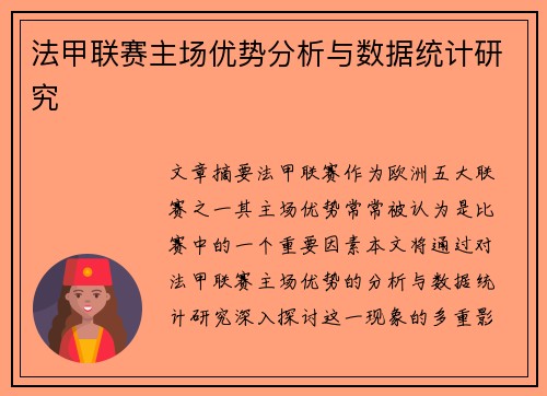 法甲联赛主场优势分析与数据统计研究