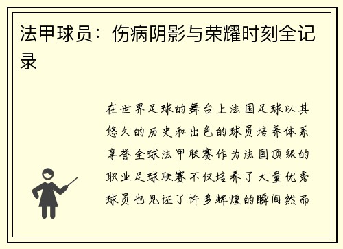 法甲球员：伤病阴影与荣耀时刻全记录