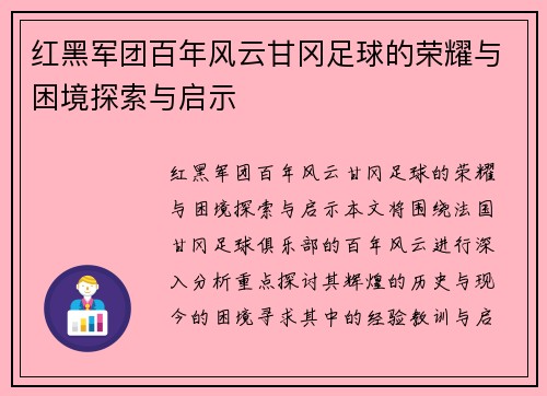 红黑军团百年风云甘冈足球的荣耀与困境探索与启示