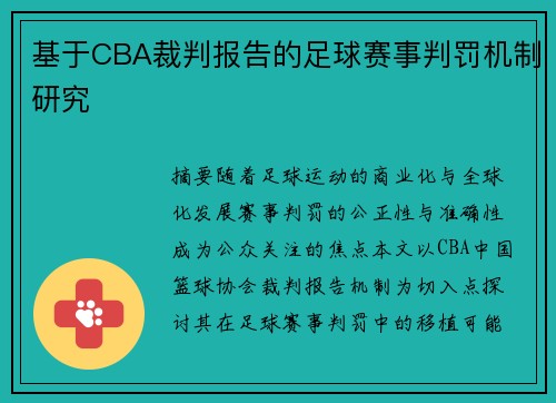 基于CBA裁判报告的足球赛事判罚机制研究