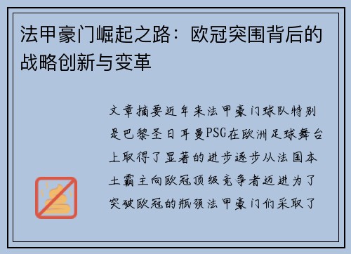法甲豪门崛起之路：欧冠突围背后的战略创新与变革