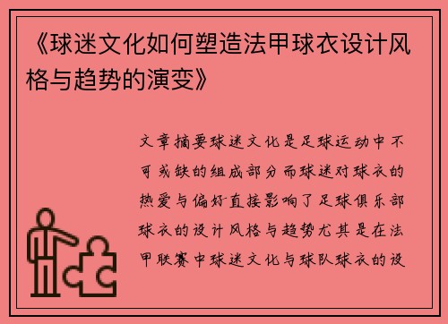 《球迷文化如何塑造法甲球衣设计风格与趋势的演变》