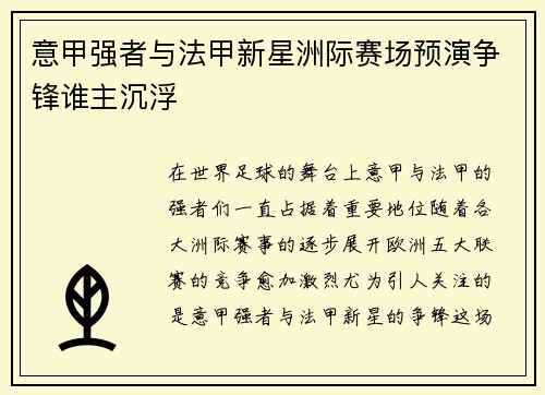 意甲强者与法甲新星洲际赛场预演争锋谁主沉浮