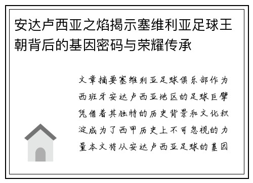 安达卢西亚之焰揭示塞维利亚足球王朝背后的基因密码与荣耀传承