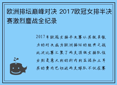 欧洲排坛巅峰对决 2017欧冠女排半决赛激烈鏖战全纪录