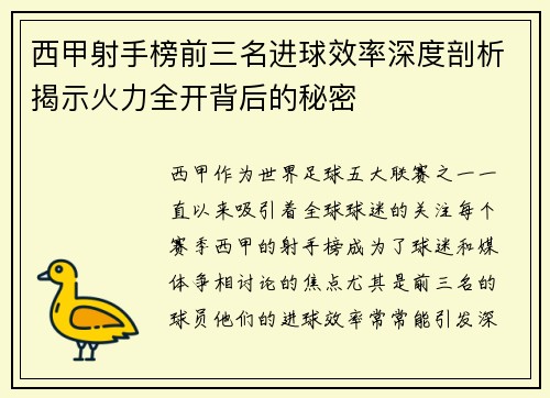 西甲射手榜前三名进球效率深度剖析揭示火力全开背后的秘密