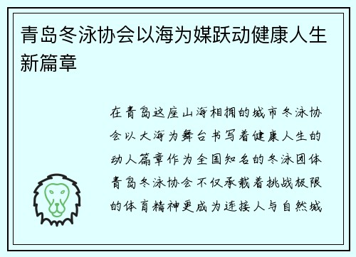 青岛冬泳协会以海为媒跃动健康人生新篇章