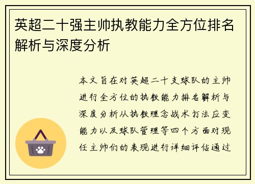 英超二十强主帅执教能力全方位排名解析与深度分析