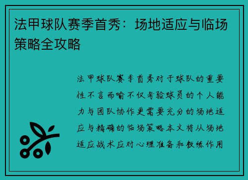 法甲球队赛季首秀：场地适应与临场策略全攻略