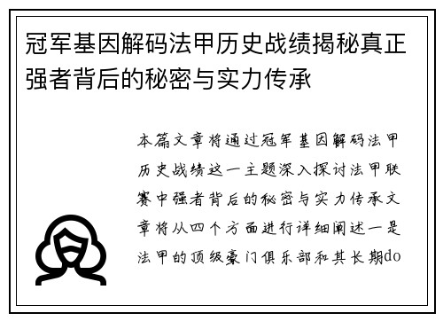 冠军基因解码法甲历史战绩揭秘真正强者背后的秘密与实力传承