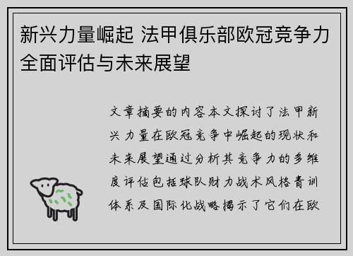 新兴力量崛起 法甲俱乐部欧冠竞争力全面评估与未来展望
