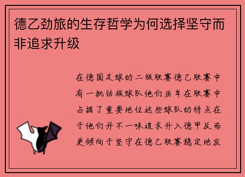 德乙劲旅的生存哲学为何选择坚守而非追求升级