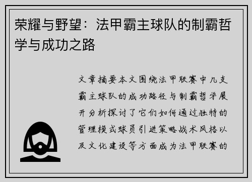 荣耀与野望：法甲霸主球队的制霸哲学与成功之路