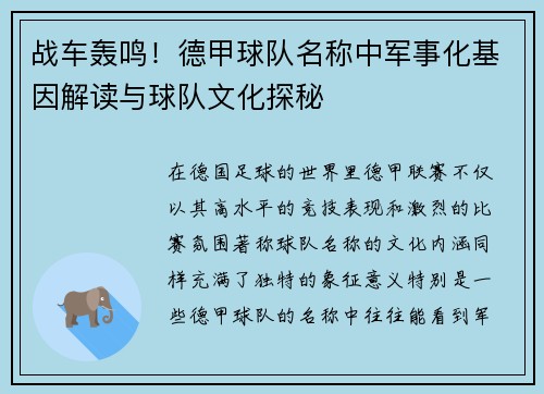 战车轰鸣！德甲球队名称中军事化基因解读与球队文化探秘
