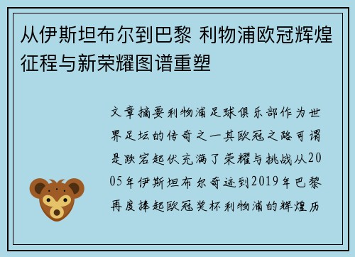 从伊斯坦布尔到巴黎 利物浦欧冠辉煌征程与新荣耀图谱重塑