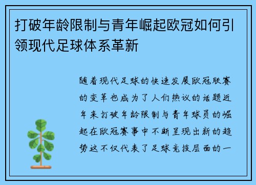 打破年龄限制与青年崛起欧冠如何引领现代足球体系革新