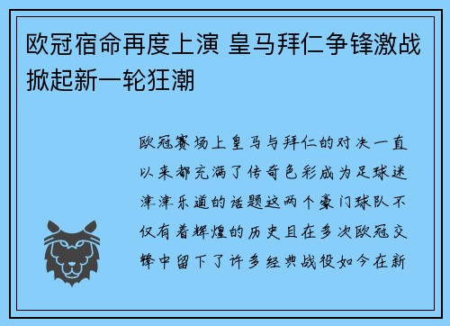 欧冠宿命再度上演 皇马拜仁争锋激战掀起新一轮狂潮