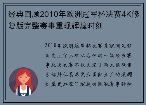 经典回顾2010年欧洲冠军杯决赛4K修复版完整赛事重现辉煌时刻