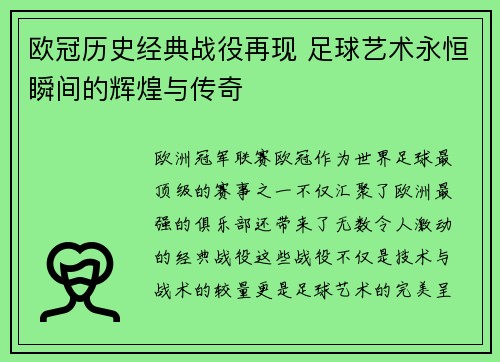 欧冠历史经典战役再现 足球艺术永恒瞬间的辉煌与传奇