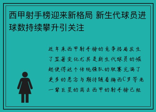 西甲射手榜迎来新格局 新生代球员进球数持续攀升引关注