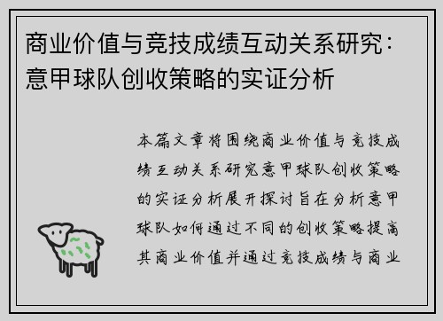 商业价值与竞技成绩互动关系研究：意甲球队创收策略的实证分析