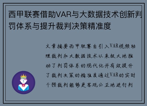 西甲联赛借助VAR与大数据技术创新判罚体系与提升裁判决策精准度