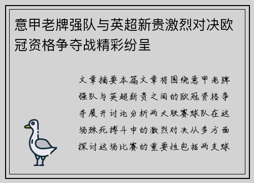 意甲老牌强队与英超新贵激烈对决欧冠资格争夺战精彩纷呈