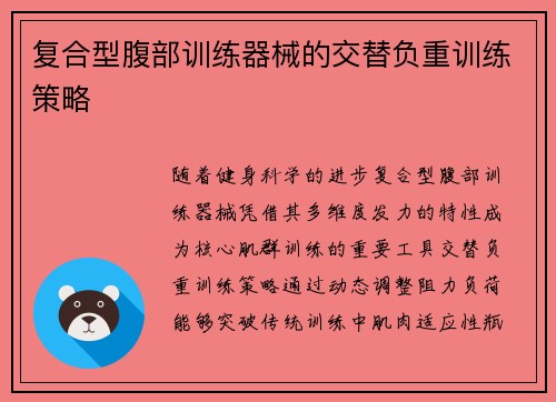 复合型腹部训练器械的交替负重训练策略