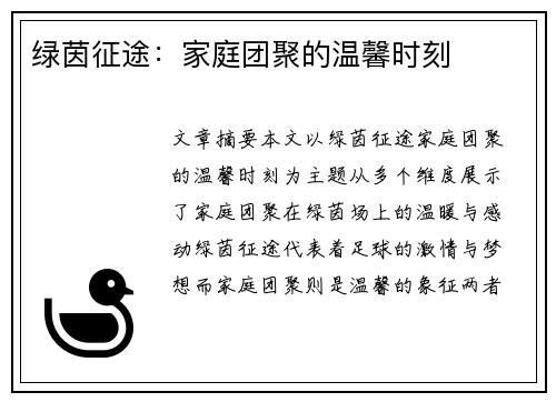 绿茵征途：家庭团聚的温馨时刻